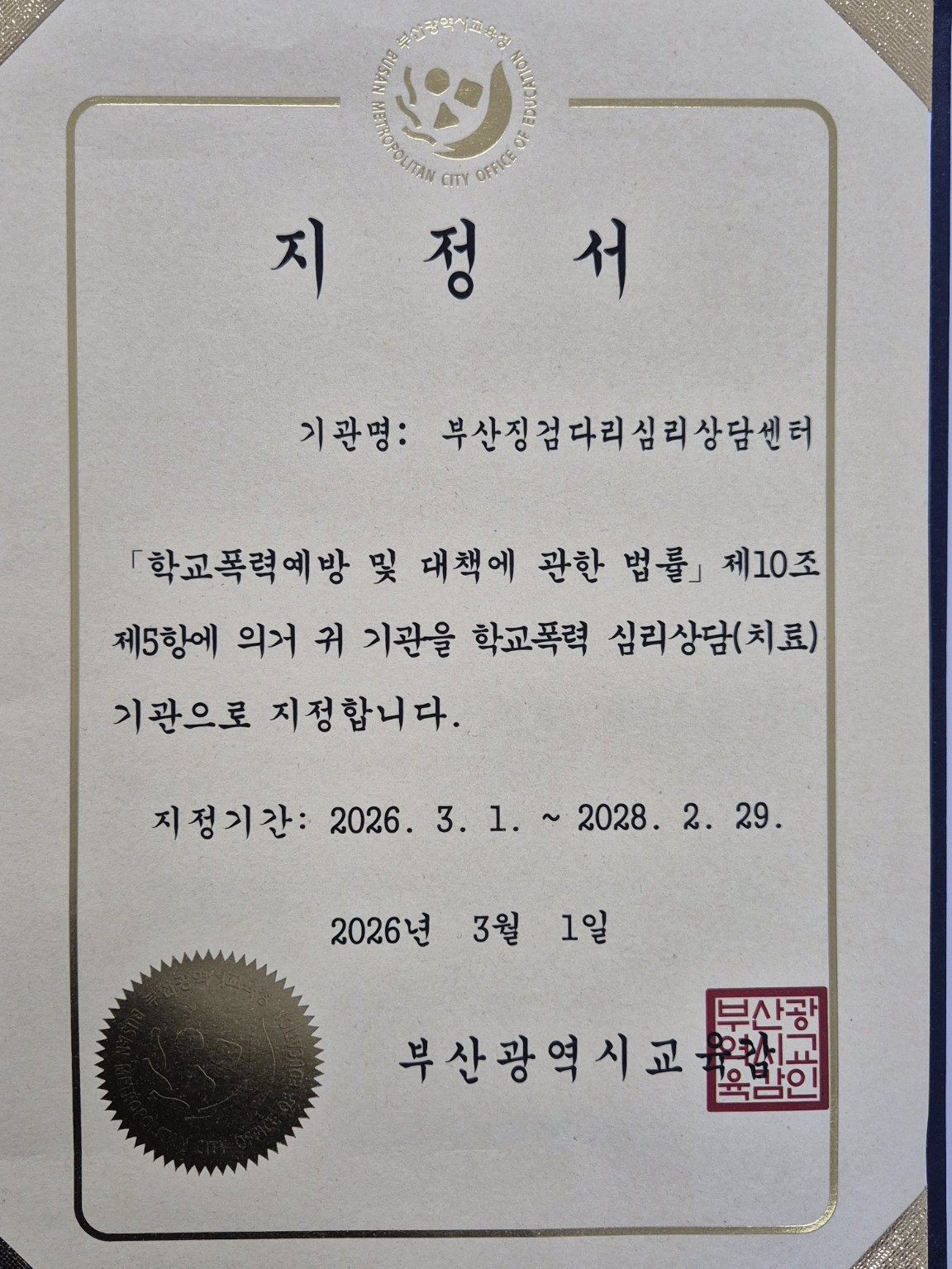 부산징검다리심리상담센터 부산광역시교육청 학교폭력 심리상담·치료기관 지정서