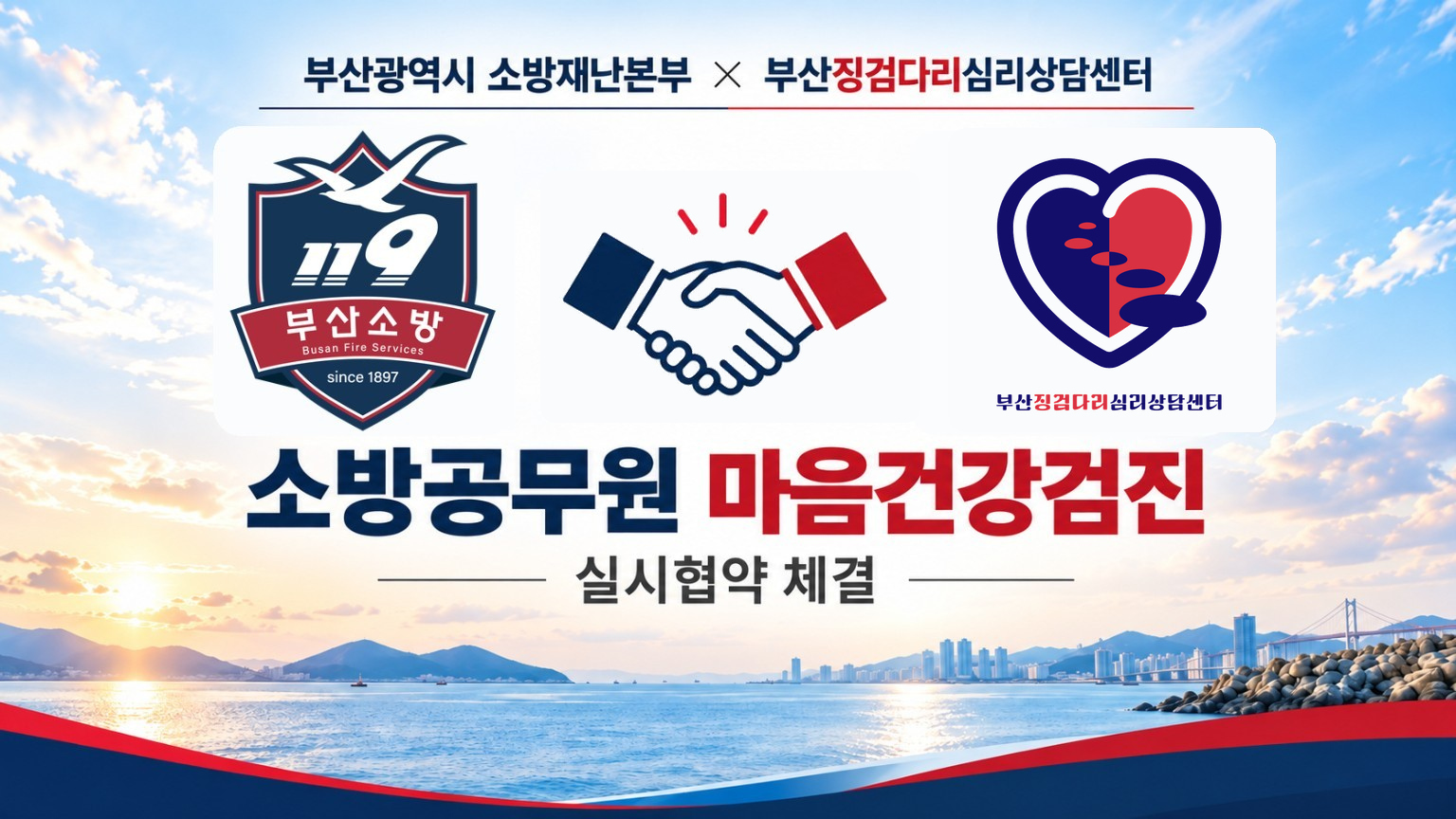 부산광역시 소방재난본부와 부산징검다리심리상담센터의 소방공무원 마음건강검진 실시협약