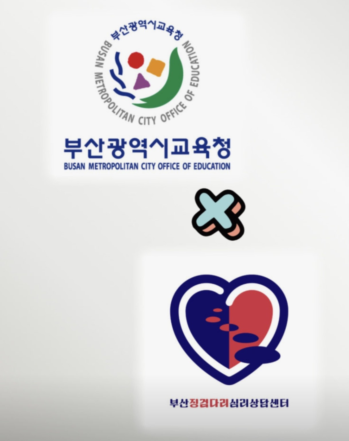 부산광역시교육청과 부산징검다리심리상담센터 정신건강전문가 긴급지원팀 상담전문가 위촉 안내