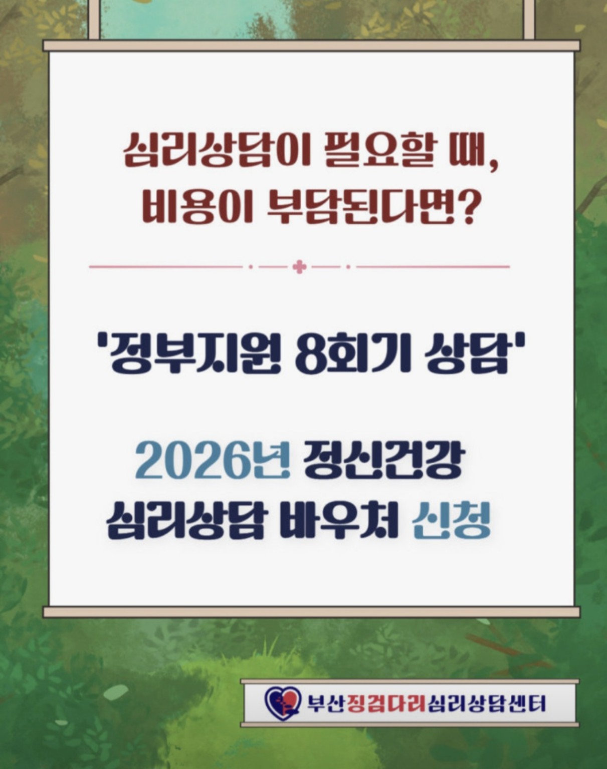 부산징검다리심리상담센터 2026년 전국민 마음투자 지원사업 심리상담 바우처 안내